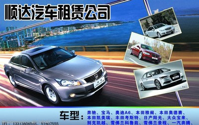 順達(dá)汽車租賃公司 專業(yè)可靠的汽車租賃服務(wù)