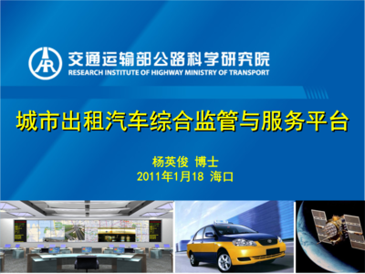 城市出租汽車綜合監管與服務平臺概述